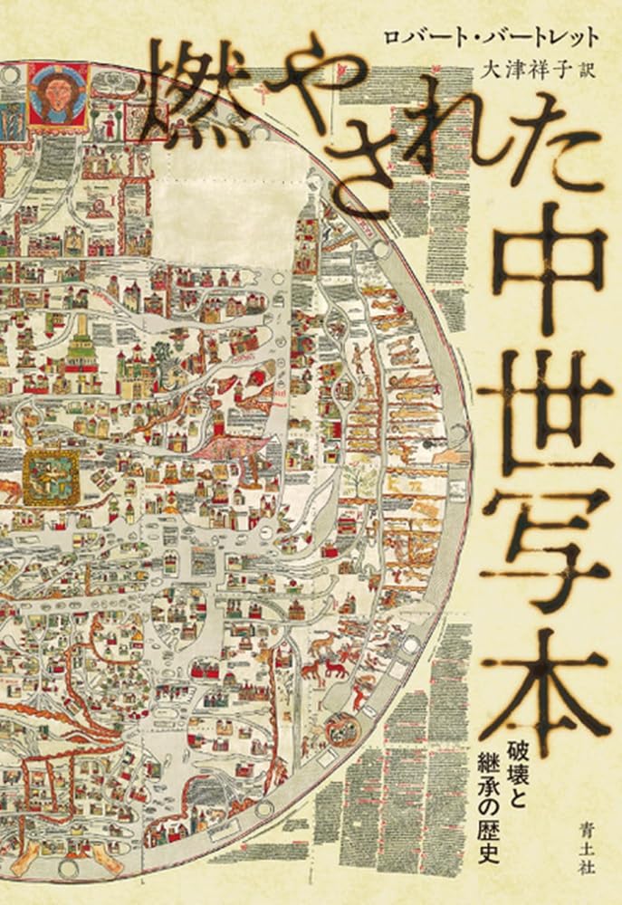 燃やされた中世写本: 破壊と継承の歴史 | ロバート・バートレット